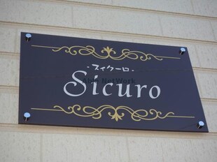 Sicuro(スィクーロ)の物件外観写真